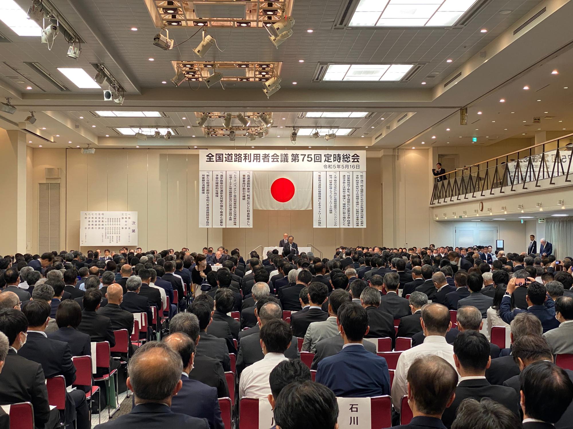 230516全国道路利用者会議第75回定時総会_1