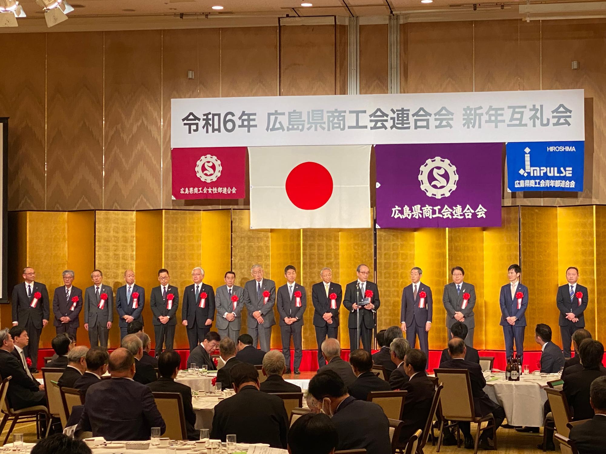240118_令和6年広島県商工会連合会新年互礼会