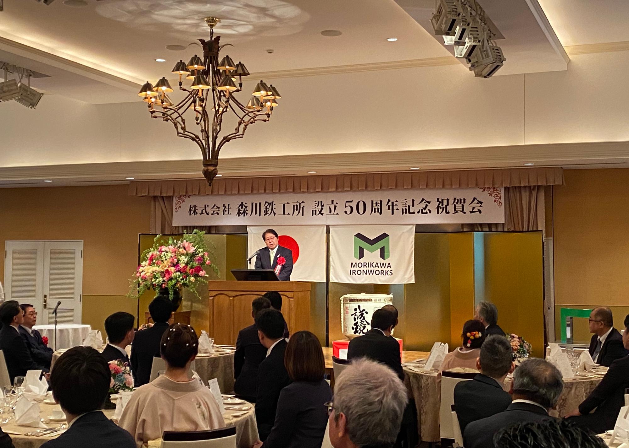 240322_森川鉄工所設立50周年記念祝賀会