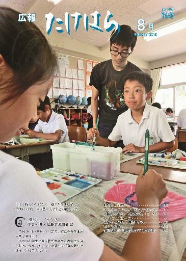 広報たけはら平成26年8月号