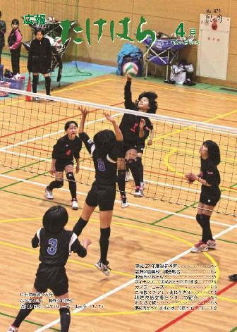 広報たけはら平成27年4月号「市内ジュニアバレーボール大会」