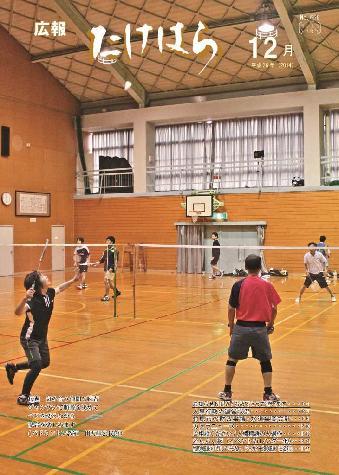 広報たけはら平成26年12月号