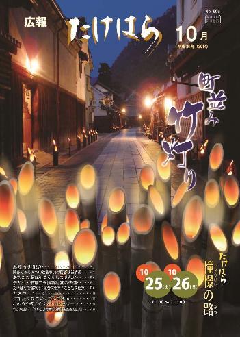広報たけはら平成26年10月号