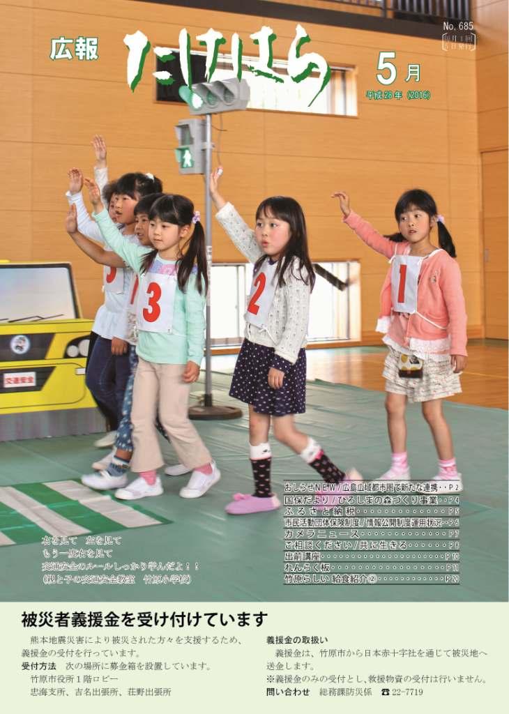 広報たけはら平成28年5月号表紙