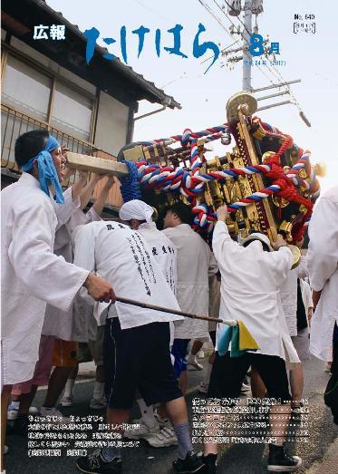 広報たけはら平成24年8月号