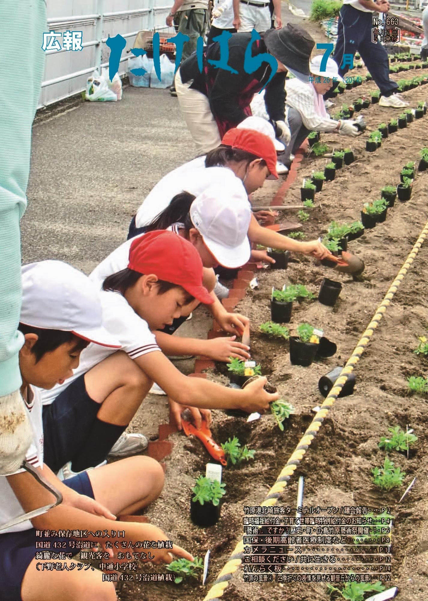 広報たけはら平成26年7月号