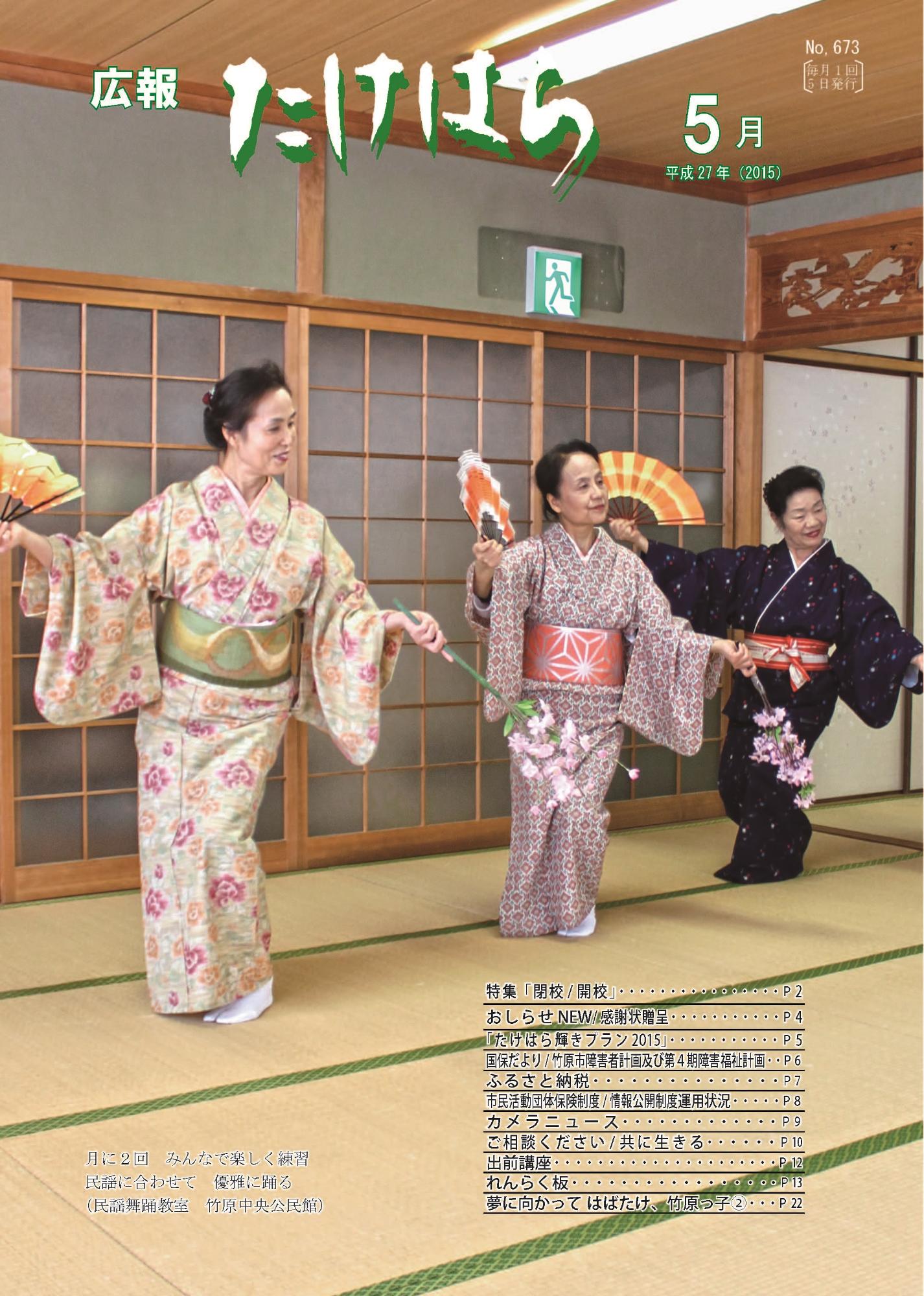 広報たけはら平成27年5月号
