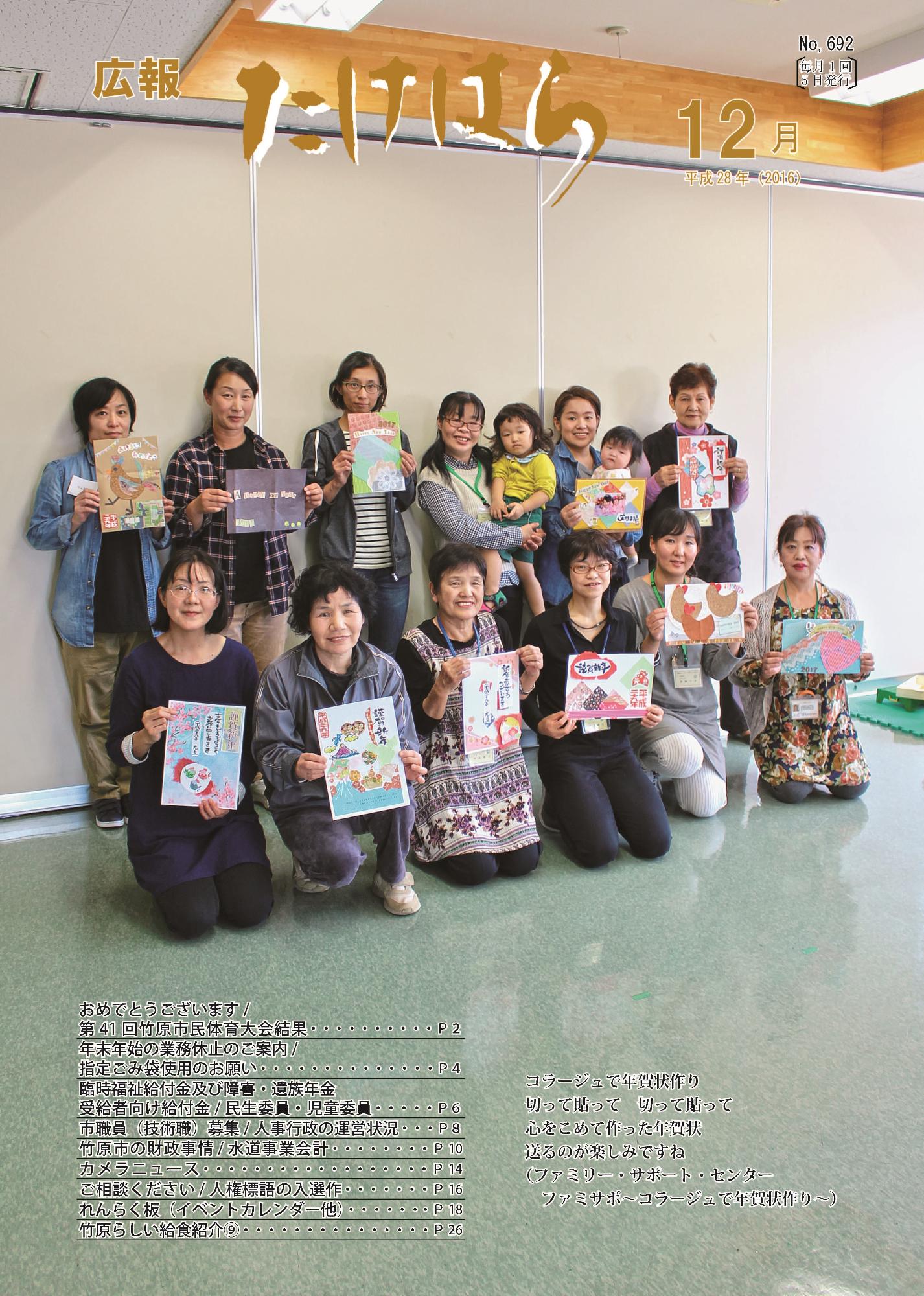 広報たけはら平成28年12月号表紙