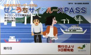 せとうちサイクルーズPASSの見本