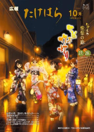 広報たけはら平成24年10月号