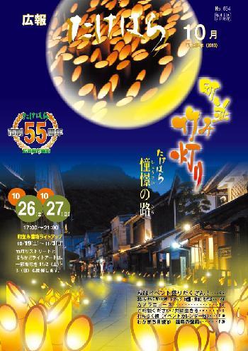 広報たけはら平成25年10月号