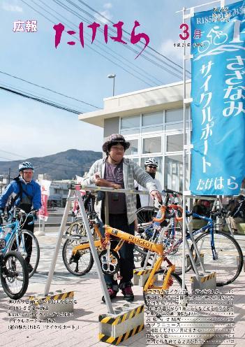 広報たけはら平成24年3月号