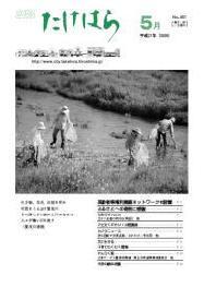 広報たけはら平成21年5月号表紙