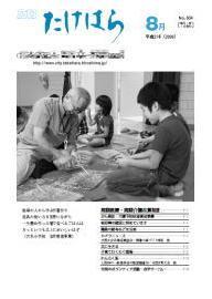 広報たけはら平成21年8月号表紙