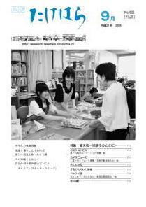 広報たけはら平成21年9月号表紙