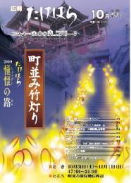 広報たけはら平成21年10月号表紙