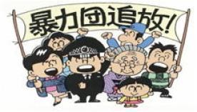 「暴力団追放!」と書かれた旗を持つ人々と、人々を率いる警察官のイラスト