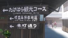たけはら観光コースや町並み保存地区や本町通りと書かれた案内板が映っているアニメたまゆらの1シーン