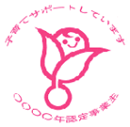 子育てサポートしています ○○○○年認定事業主 次世代認定マーク