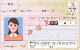 マイナンバーカード表みほん