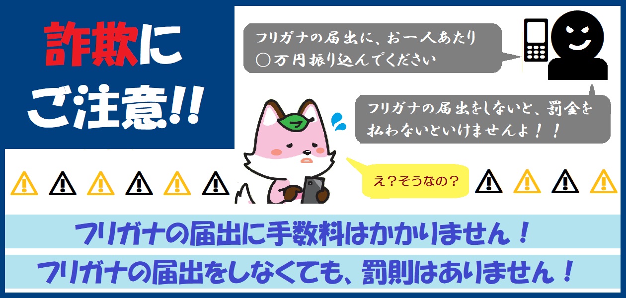 詐欺にご注意