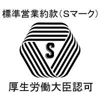 標準営業約款(Sマーク) 厚生労働大臣認可