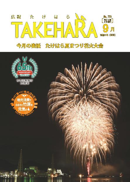広報たけはら令和5年9月号表紙