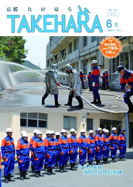 広報たけはら6月号