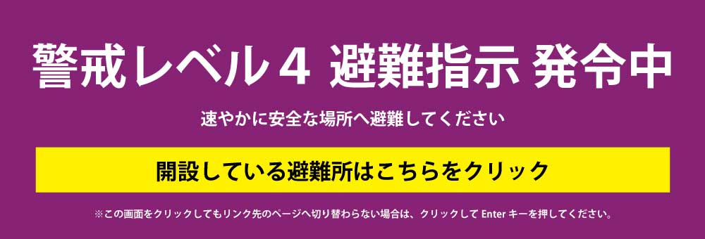 警戒レベル4 避難指示  発令中