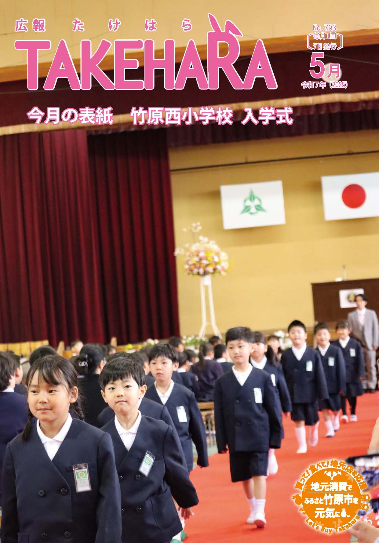 広報たけはら令和7年5月号