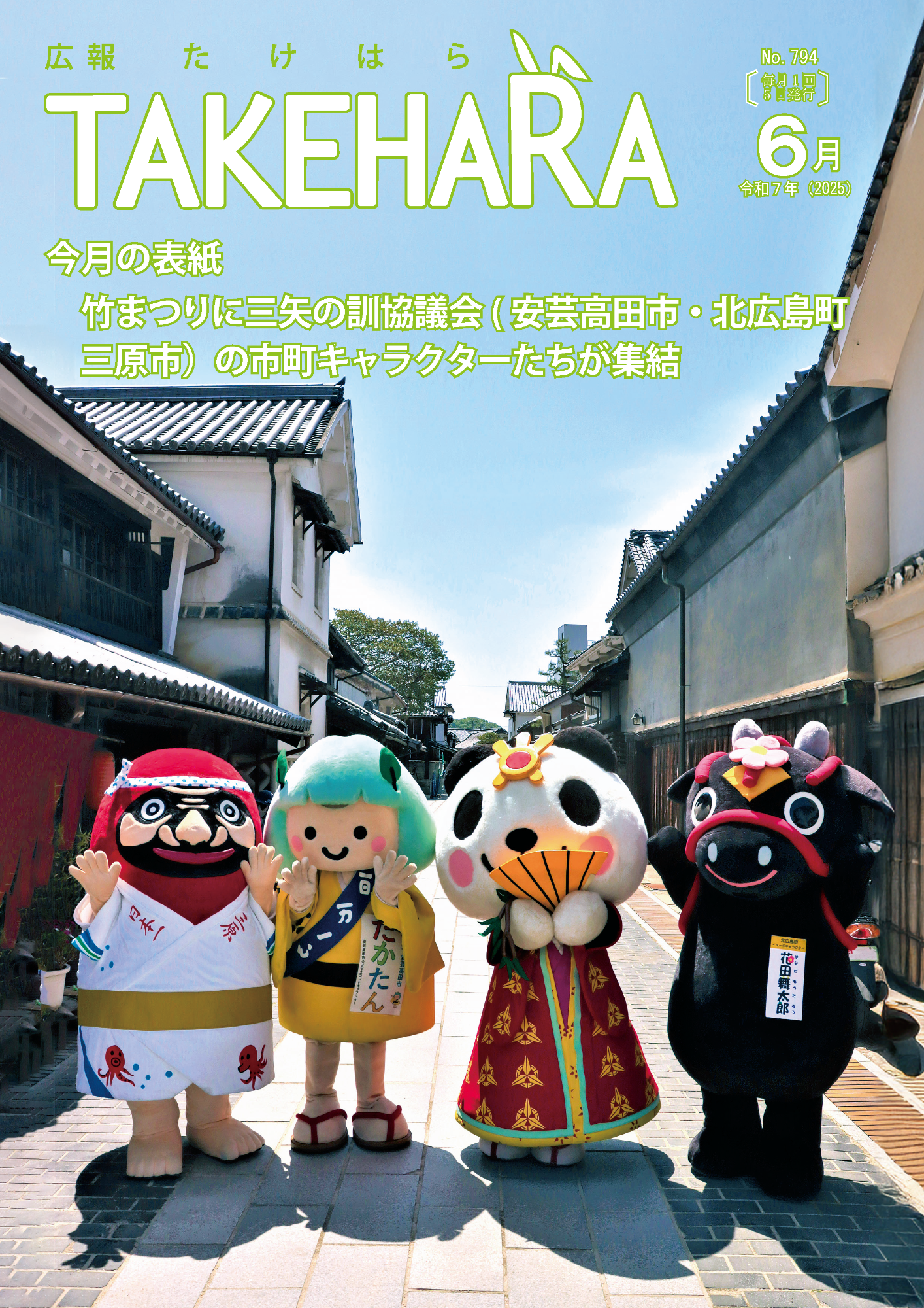 広報たけはら令和7年5月号