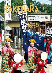 広報たけはら令和7年11月号