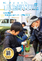 広報たけはら1月号