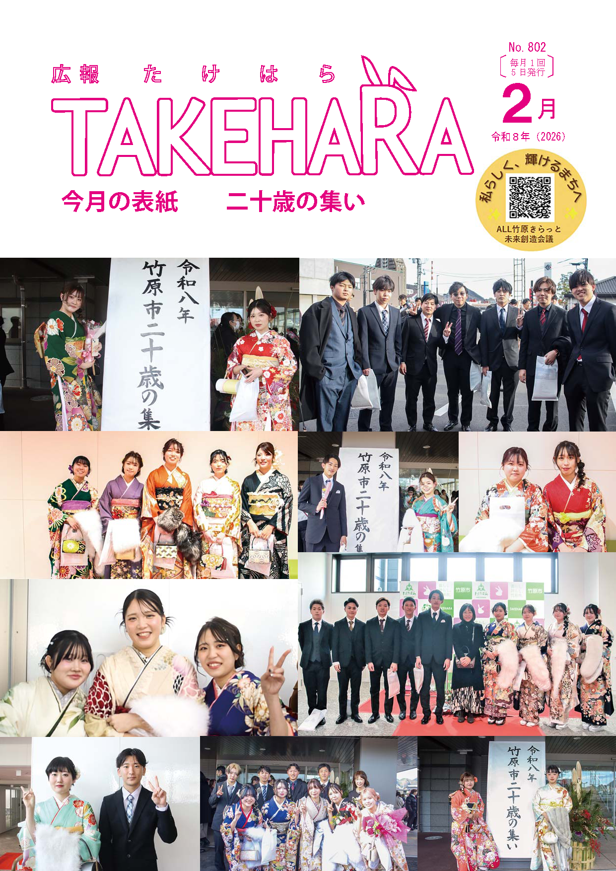 広報たけはら令和8年2月号