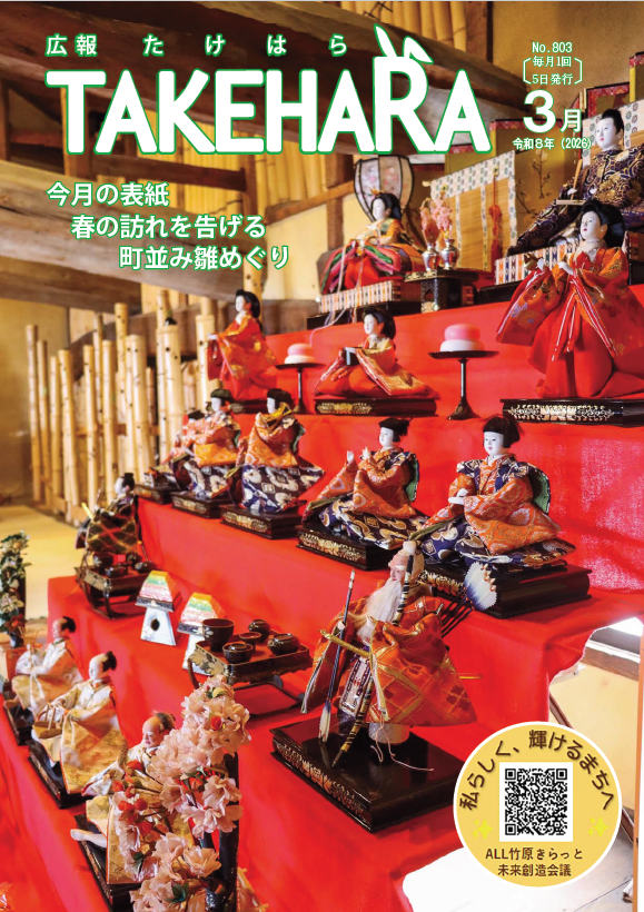 広報たけはら令和8年3月号