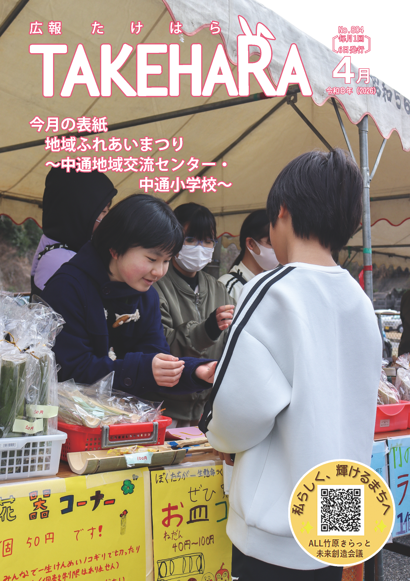広報たけはら令和8年3月号