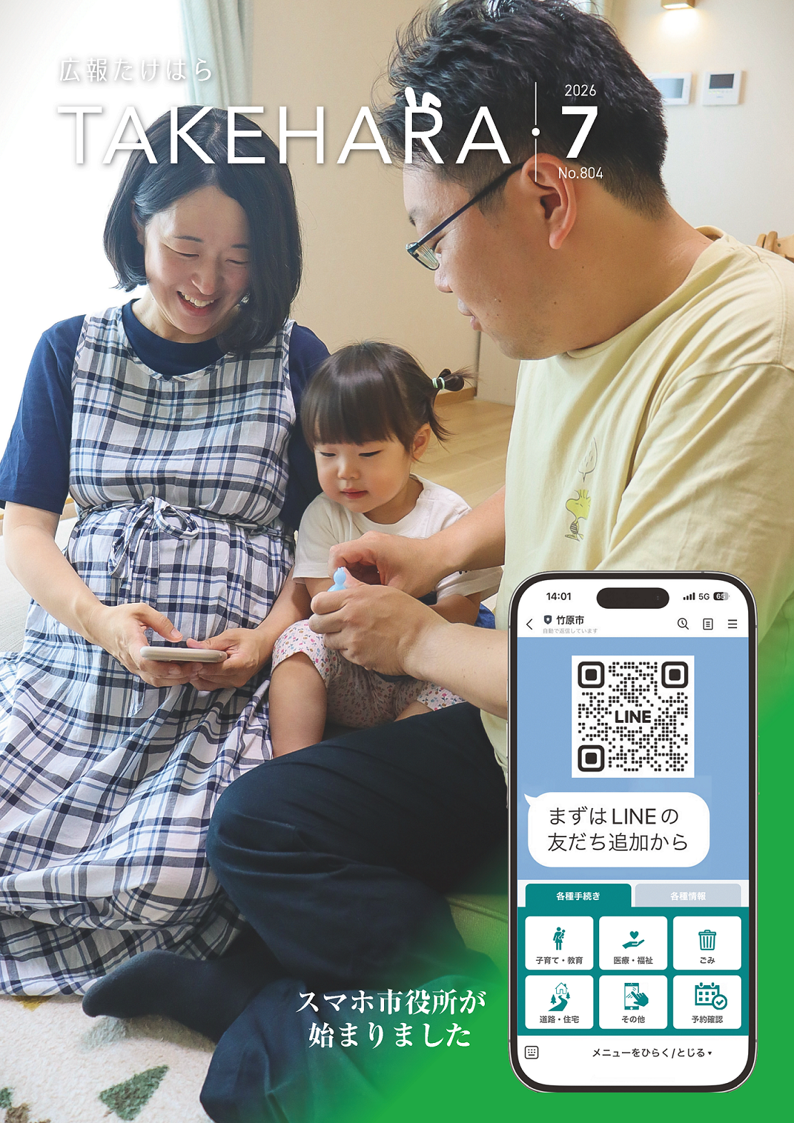 広報たけはら7月号表紙