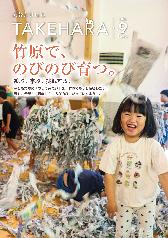 広報たけはら令和8年9月号