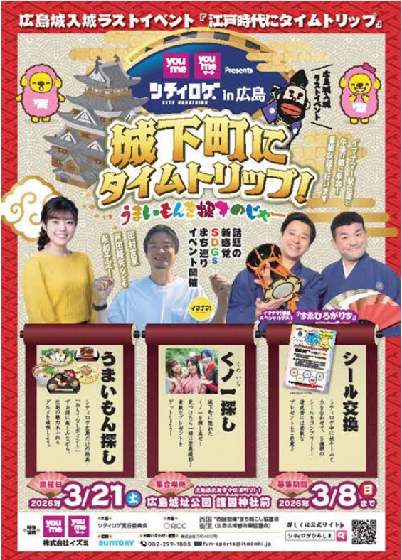 シティロゲin広島～城下町にタイムトリップ！うまいもんを探すのじゃー～