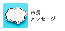 市長メッセージ