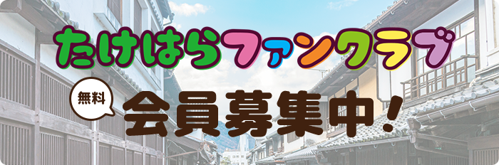 たけはらファンクラブ無料会員募集中！