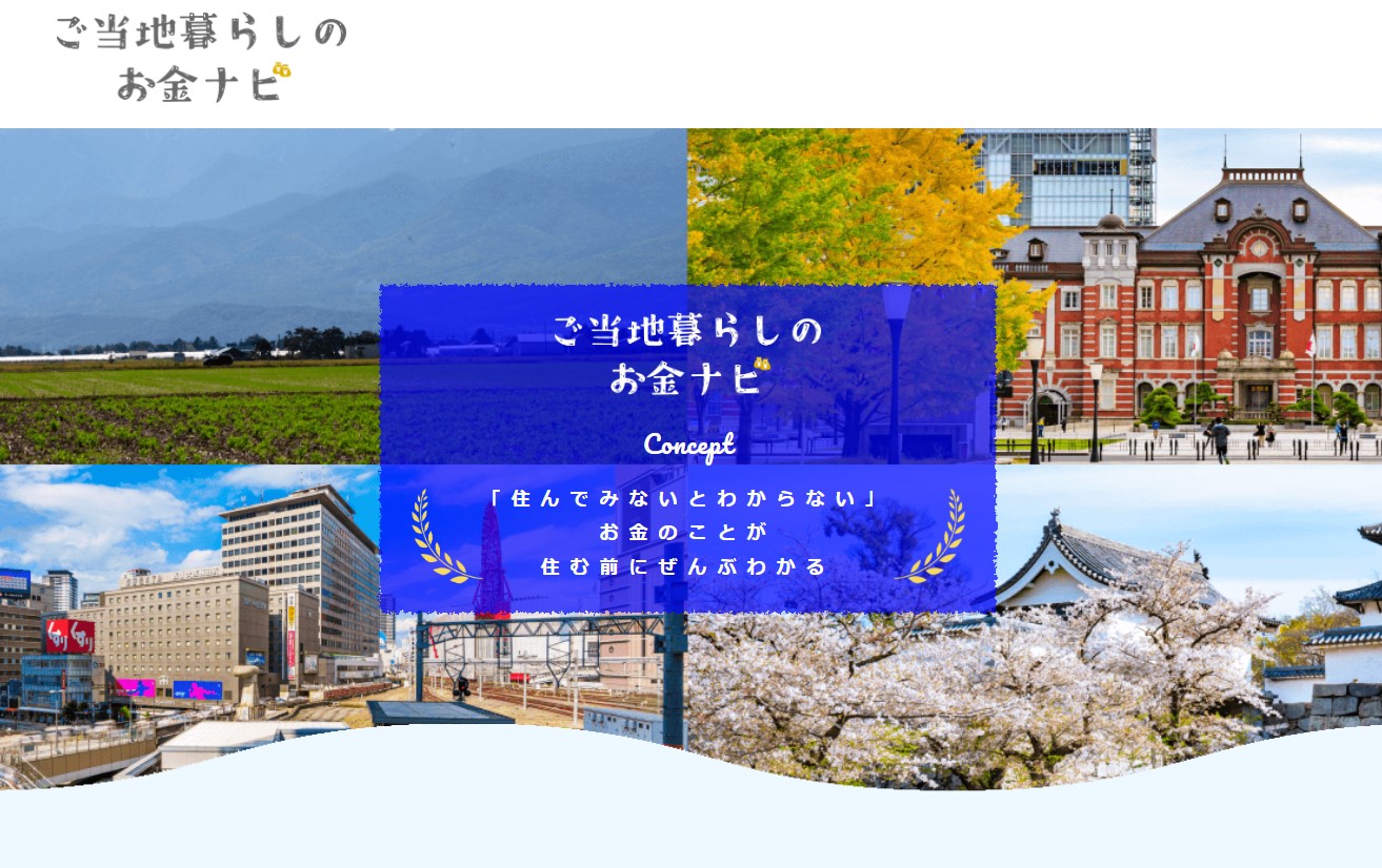 ご当地暮らしのお金ナビバナー