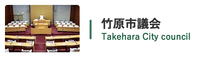 竹原市議会 Takehara City council