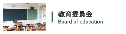 教育委員会 Board of education