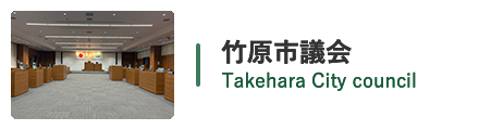 竹原市議会 Takehara City council
