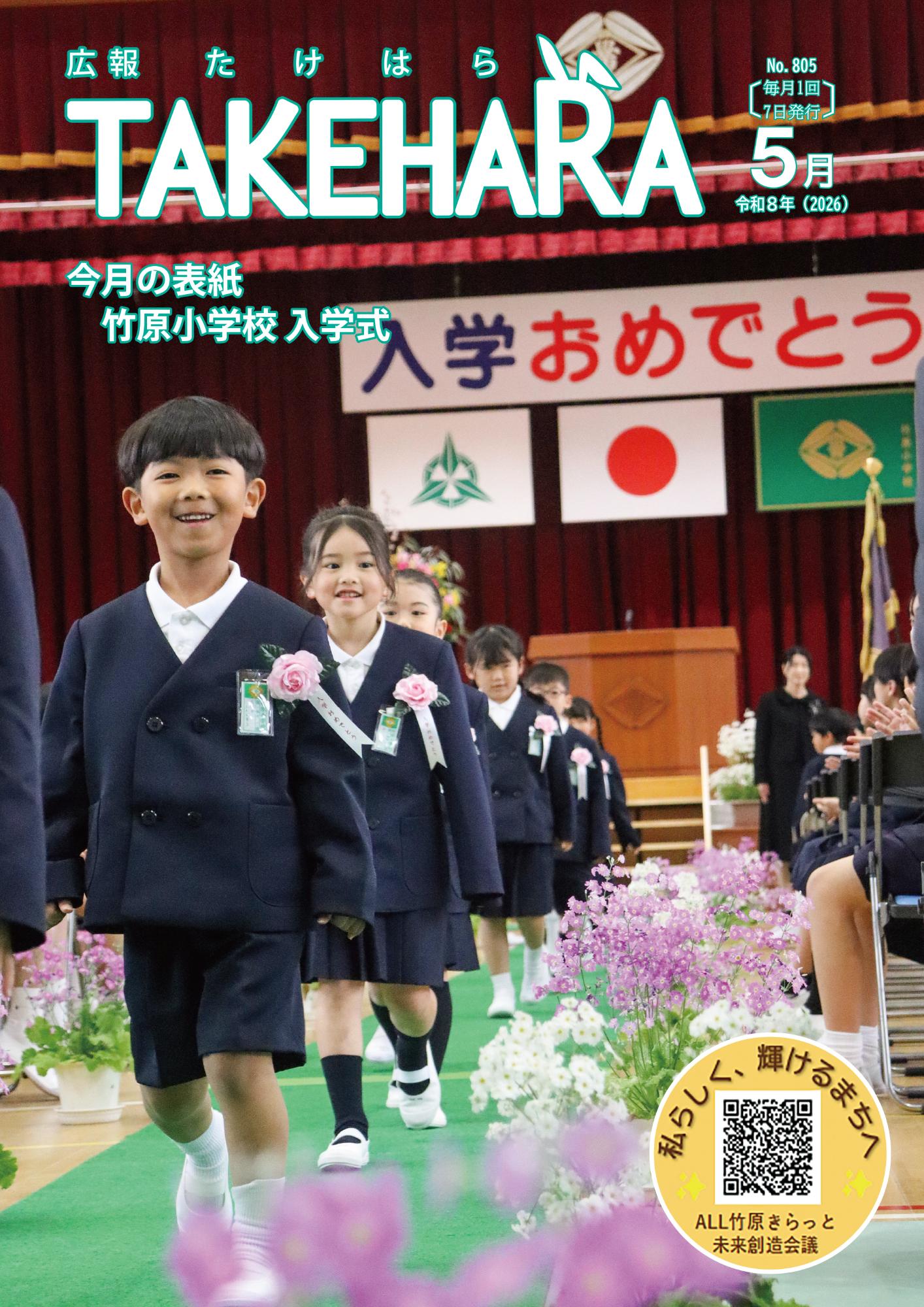 広報たけはら5月号表紙