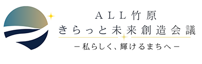 ALL竹原きらっと未来創造会議 私らしく、輝けるまちへ のサイトロゴ