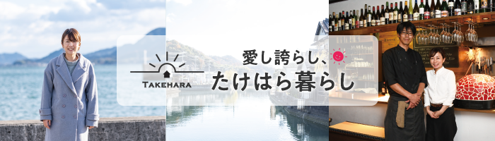 TAKEHARA 愛し誇らしい、たけはら暮らし