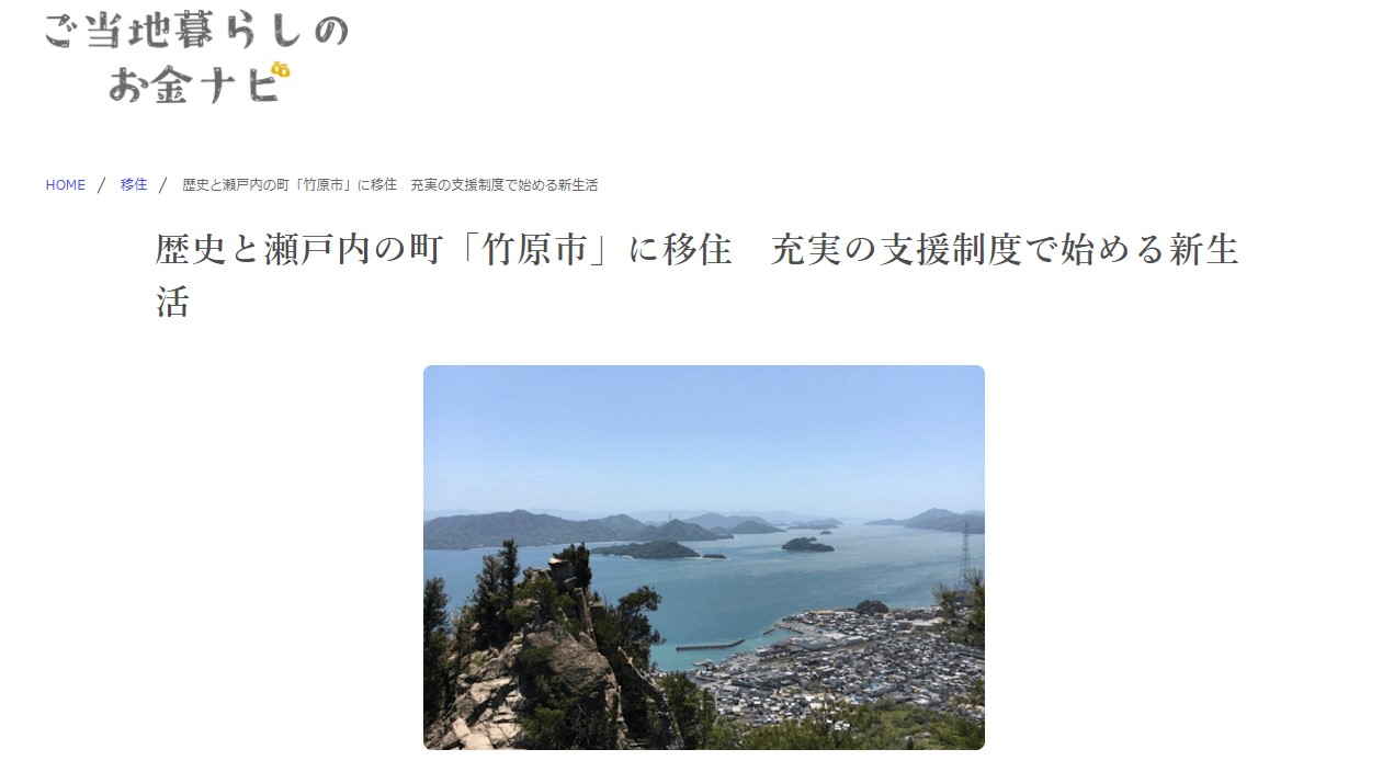 竹原市紹介記事