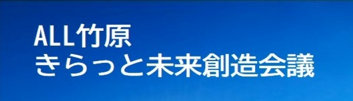 オール竹原きらっと未来創造会議へリンク